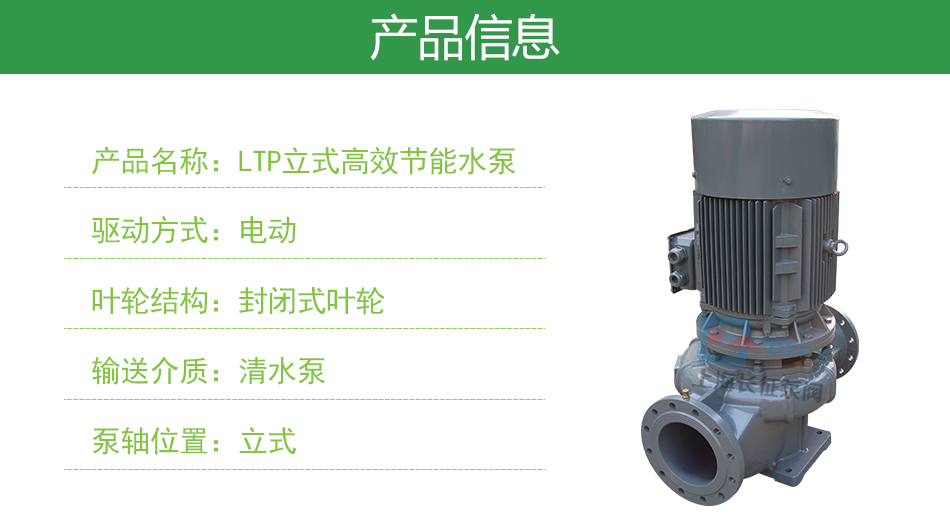 LTP立式高效節能循環(huán)水泵產(chǎn)品信息
