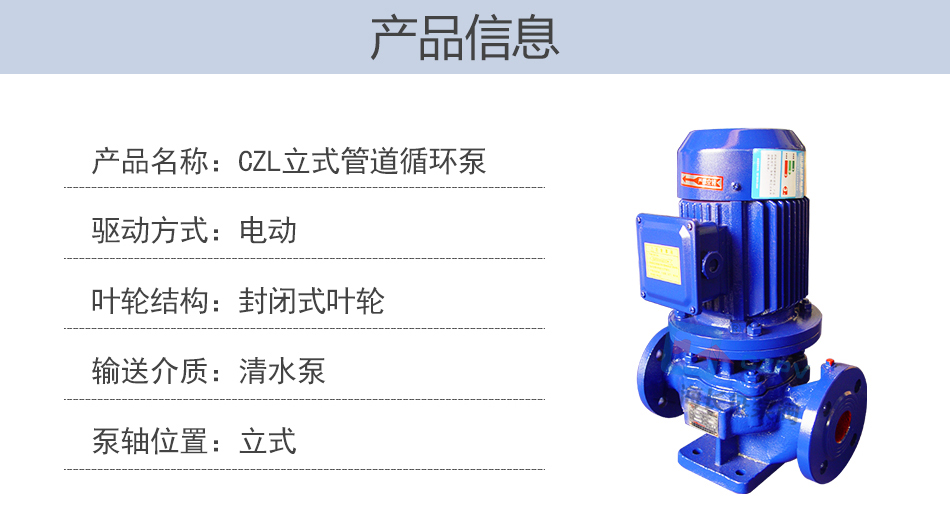 CZL立式單級防爆低轉速管道離心循環(huán)泵產(chǎn)品信息圖