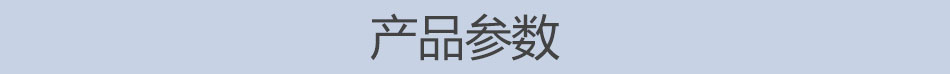 產(chǎn)品參數