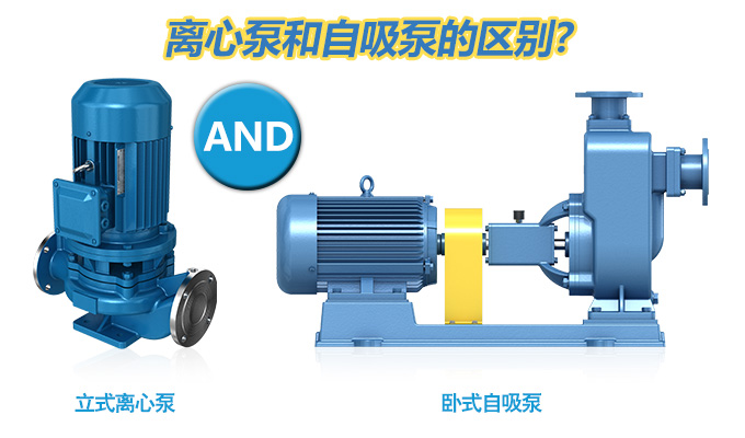離心泵和自吸泵的區別？