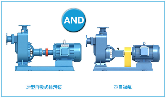 ZW型自吸式排污泵和ZX自吸泵的區別？