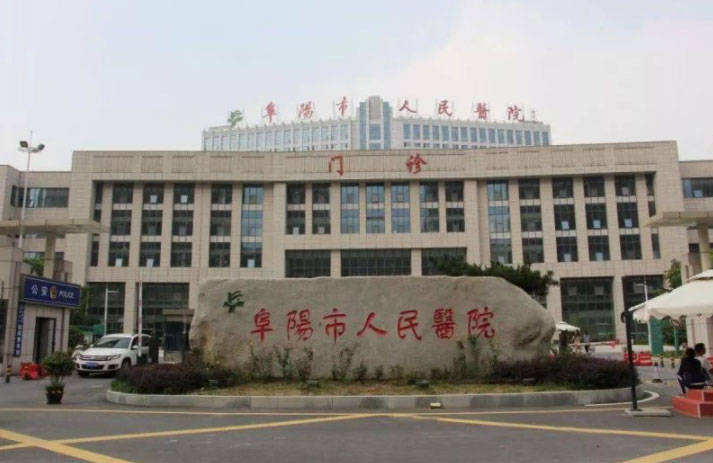 安徽阜陽(yáng)市人民醫院門(mén)診圖