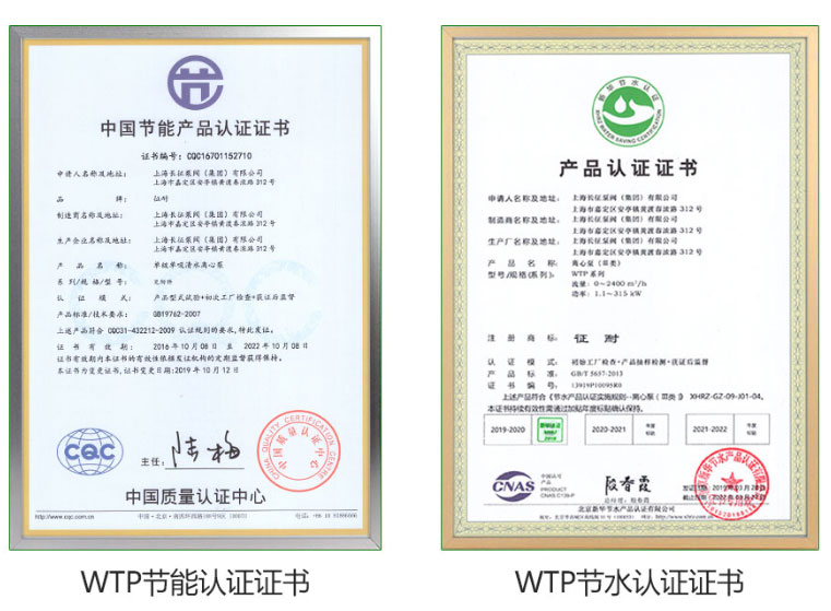 WTP臥式高效節能水泵具有節能認證證書(shū)與節水認證證書(shū)